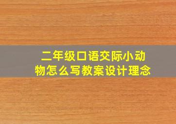 二年级口语交际小动物怎么写教案设计理念