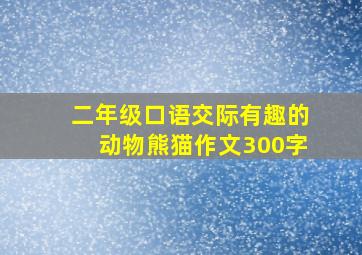 二年级口语交际有趣的动物熊猫作文300字