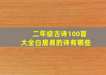 二年级古诗100首大全白居易的诗有哪些