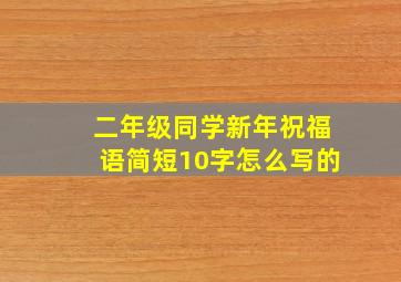 二年级同学新年祝福语简短10字怎么写的