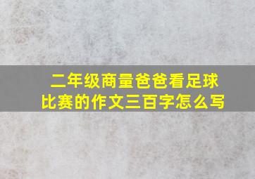 二年级商量爸爸看足球比赛的作文三百字怎么写