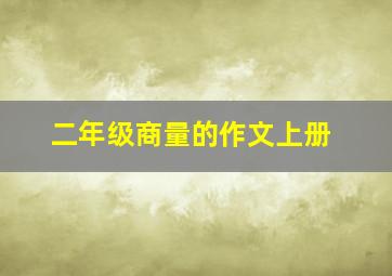 二年级商量的作文上册