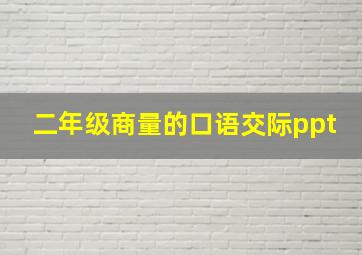 二年级商量的口语交际ppt