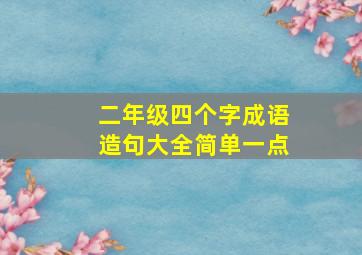 二年级四个字成语造句大全简单一点