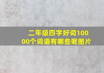 二年级四字好词10000个词语有哪些呢图片