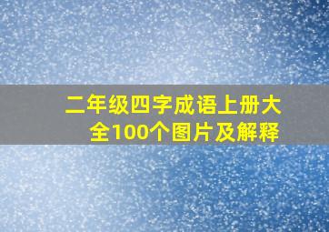 二年级四字成语上册大全100个图片及解释