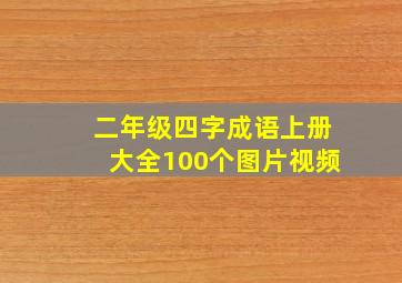 二年级四字成语上册大全100个图片视频