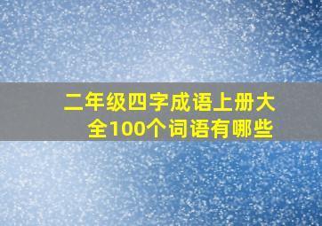 二年级四字成语上册大全100个词语有哪些