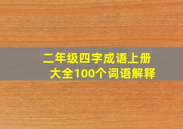 二年级四字成语上册大全100个词语解释