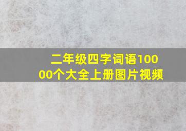 二年级四字词语10000个大全上册图片视频