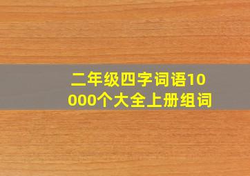 二年级四字词语10000个大全上册组词