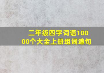 二年级四字词语10000个大全上册组词造句