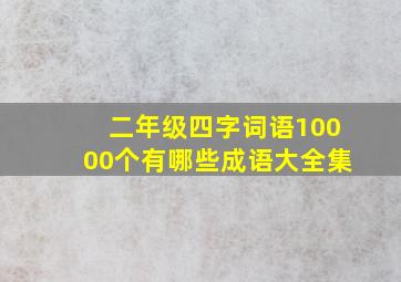 二年级四字词语10000个有哪些成语大全集