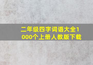 二年级四字词语大全1000个上册人教版下载