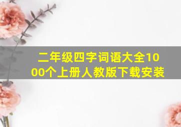 二年级四字词语大全1000个上册人教版下载安装