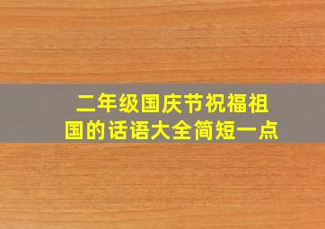 二年级国庆节祝福祖国的话语大全简短一点