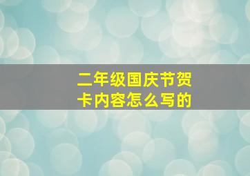 二年级国庆节贺卡内容怎么写的