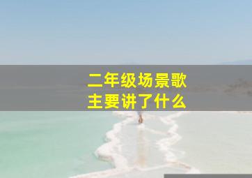 二年级场景歌主要讲了什么