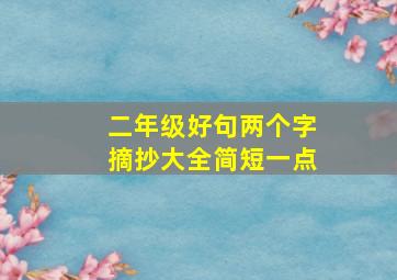 二年级好句两个字摘抄大全简短一点