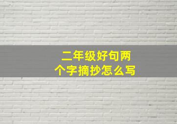 二年级好句两个字摘抄怎么写