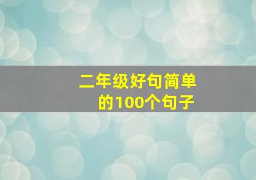 二年级好句简单的100个句子