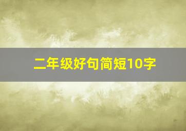 二年级好句简短10字