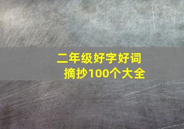 二年级好字好词摘抄100个大全