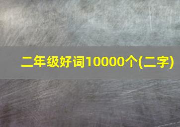 二年级好词10000个(二字)