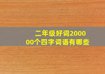 二年级好词200000个四字词语有哪些