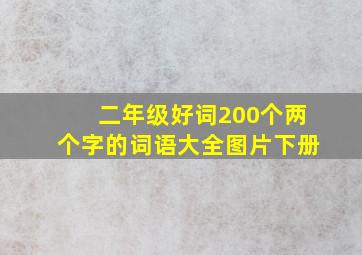 二年级好词200个两个字的词语大全图片下册