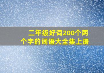 二年级好词200个两个字的词语大全集上册