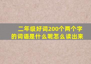 二年级好词200个两个字的词语是什么呢怎么读出来