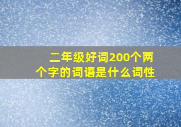 二年级好词200个两个字的词语是什么词性