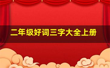 二年级好词三字大全上册