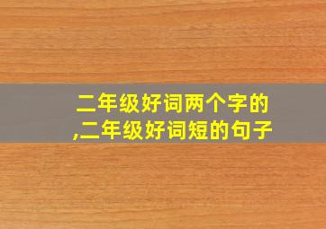 二年级好词两个字的,二年级好词短的句子