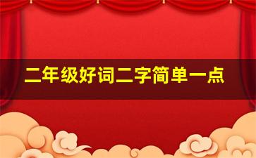 二年级好词二字简单一点