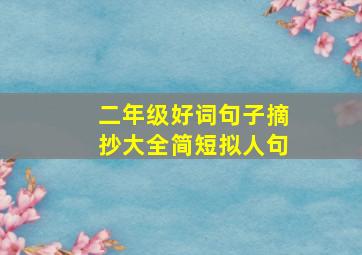 二年级好词句子摘抄大全简短拟人句