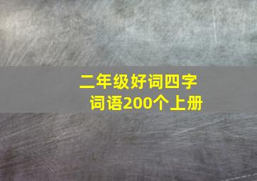 二年级好词四字词语200个上册