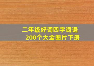 二年级好词四字词语200个大全图片下册