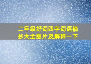 二年级好词四字词语摘抄大全图片及解释一下