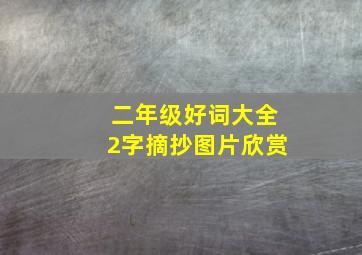 二年级好词大全2字摘抄图片欣赏