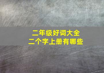 二年级好词大全二个字上册有哪些