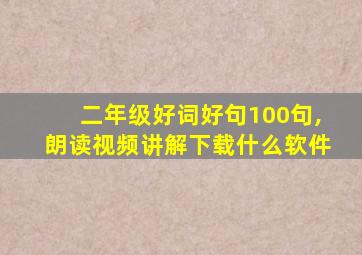 二年级好词好句100句,朗读视频讲解下载什么软件