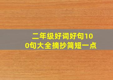 二年级好词好句100句大全摘抄简短一点