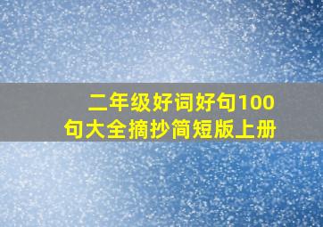 二年级好词好句100句大全摘抄简短版上册