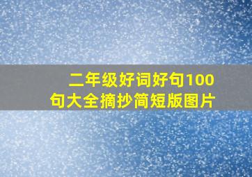 二年级好词好句100句大全摘抄简短版图片