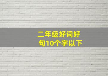 二年级好词好句10个字以下