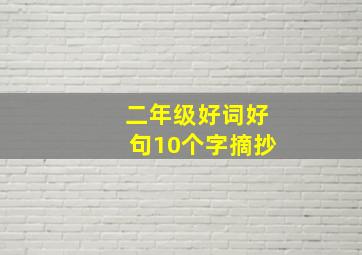 二年级好词好句10个字摘抄