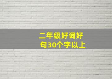 二年级好词好句30个字以上