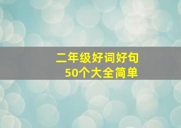 二年级好词好句50个大全简单